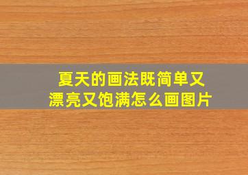 夏天的画法既简单又漂亮又饱满怎么画图片