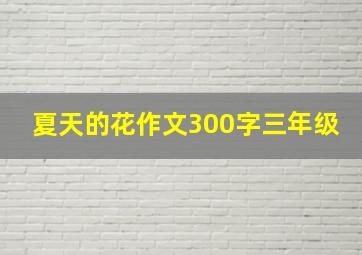 夏天的花作文300字三年级