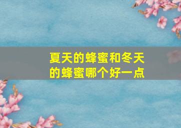 夏天的蜂蜜和冬天的蜂蜜哪个好一点