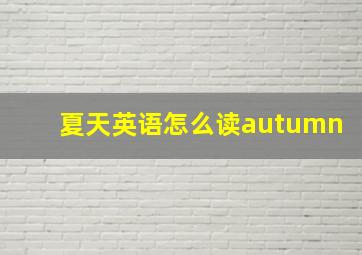 夏天英语怎么读autumn