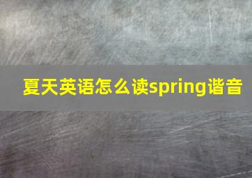 夏天英语怎么读spring谐音