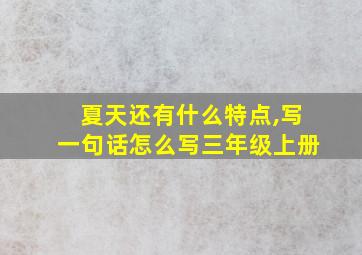 夏天还有什么特点,写一句话怎么写三年级上册