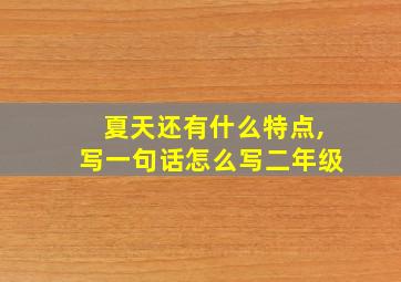 夏天还有什么特点,写一句话怎么写二年级