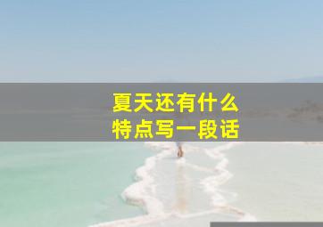 夏天还有什么特点写一段话