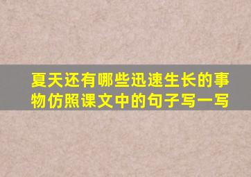 夏天还有哪些迅速生长的事物仿照课文中的句子写一写