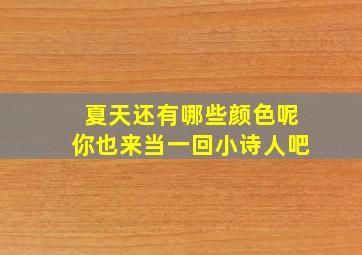 夏天还有哪些颜色呢你也来当一回小诗人吧