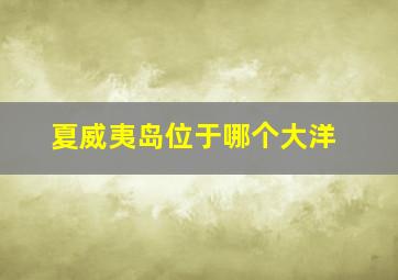 夏威夷岛位于哪个大洋