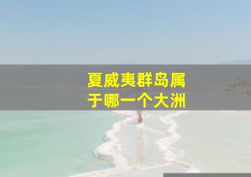 夏威夷群岛属于哪一个大洲