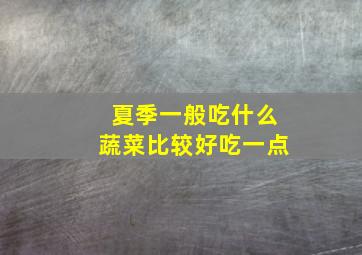 夏季一般吃什么蔬菜比较好吃一点