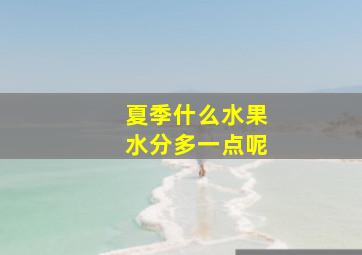 夏季什么水果水分多一点呢