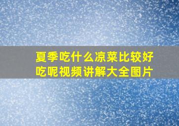 夏季吃什么凉菜比较好吃呢视频讲解大全图片