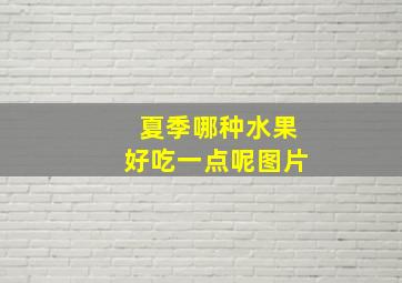 夏季哪种水果好吃一点呢图片