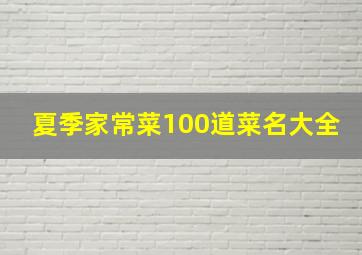 夏季家常菜100道菜名大全