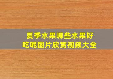 夏季水果哪些水果好吃呢图片欣赏视频大全