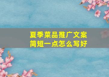 夏季菜品推广文案简短一点怎么写好