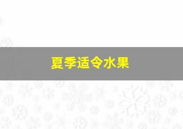 夏季适令水果