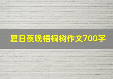 夏日夜晚梧桐树作文700字