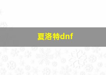 夏洛特dnf