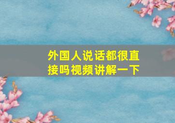 外国人说话都很直接吗视频讲解一下