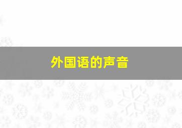 外国语的声音