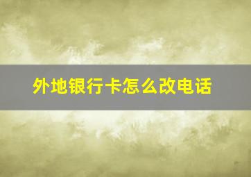 外地银行卡怎么改电话