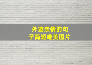 外婆亲情的句子简短唯美图片