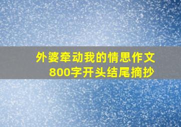 外婆牵动我的情思作文800字开头结尾摘抄