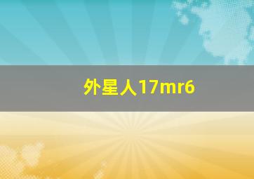 外星人17mr6