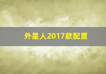 外星人2017款配置