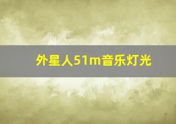 外星人51m音乐灯光