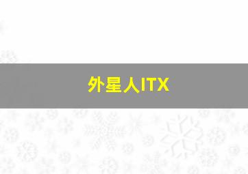 外星人ITX