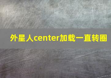 外星人center加载一直转圈