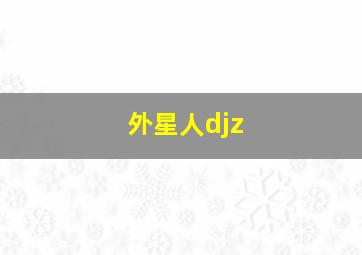 外星人djz