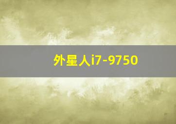 外星人i7-9750