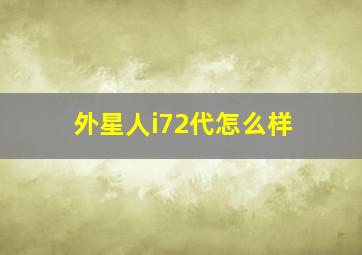 外星人i72代怎么样