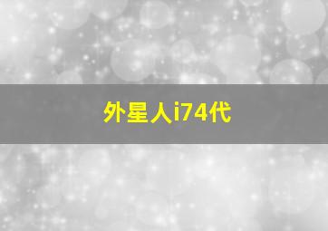 外星人i74代