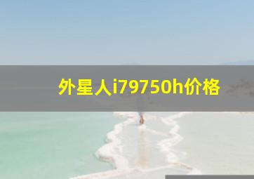 外星人i79750h价格