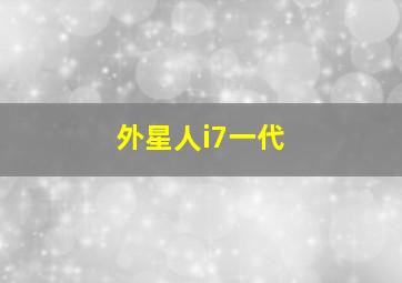 外星人i7一代