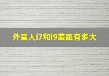 外星人i7和i9差距有多大