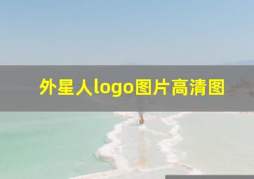 外星人logo图片高清图