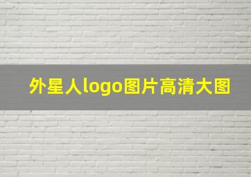 外星人logo图片高清大图