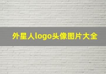 外星人logo头像图片大全