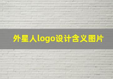 外星人logo设计含义图片