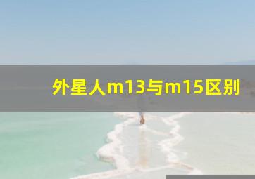 外星人m13与m15区别