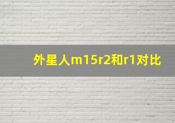 外星人m15r2和r1对比