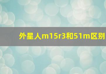 外星人m15r3和51m区别