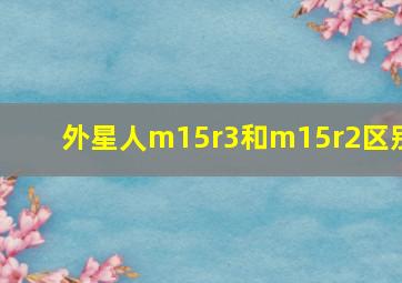 外星人m15r3和m15r2区别