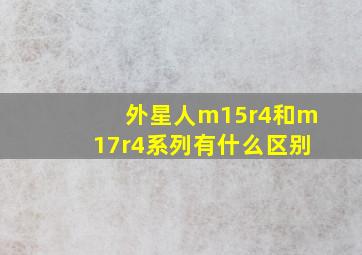 外星人m15r4和m17r4系列有什么区别