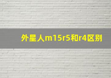 外星人m15r5和r4区别