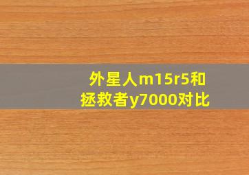 外星人m15r5和拯救者y7000对比